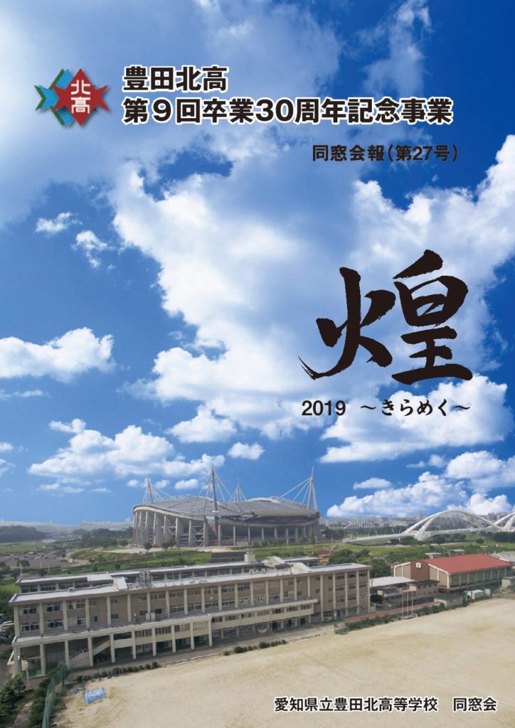 豊田北高_同窓会報27号
