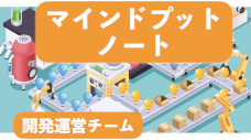 マインドプットノート開発運営チーム