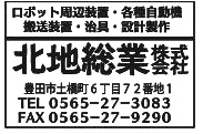 ★北地総業（株）
