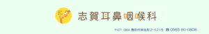 ★志賀耳鼻咽喉科
